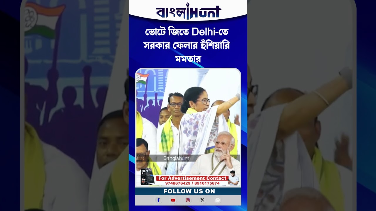 ভোটে জিতে Delhi-তে সরকার ফেলার হুঁশিয়ারি মমতার