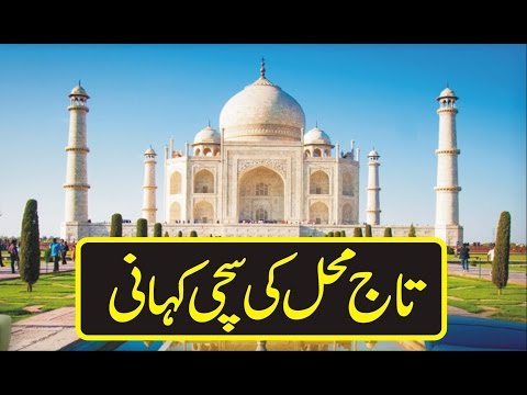 Urdu Story/Taj Mahal ki Sachi Kahani/Taj Mahal Story In Urdu Hindi