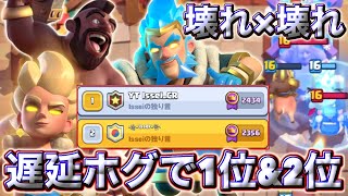 【クラロワ】新遅延ホグが壊れ×壊れすぎて日本1位2位に到達しました😭