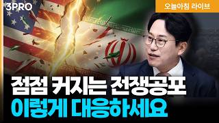 “호르무즈 해협 봉쇄 지속” 전세계 에너지 시장 공포 더 심화된다…시장 충격의 결말은? | 박병창 교보?