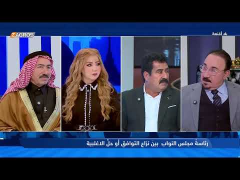 فيديو | رئاسة مجلس النواب.. بين نزاع التوافق أو حل الأغلبية | بلا أقنعة مع هيفاء الحسيني