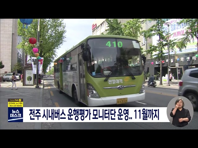 전주 시내버스 모니터단 운영