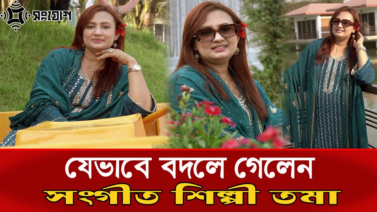 যেভাবে বদলে গেলেন সংগীত শিল্পী তমা