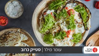 טעים אש: סטייק כרוב של עומר מילר