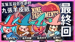 [Vtub] 歸家WANT 九張羊皮紙 感動最終回(嗎)