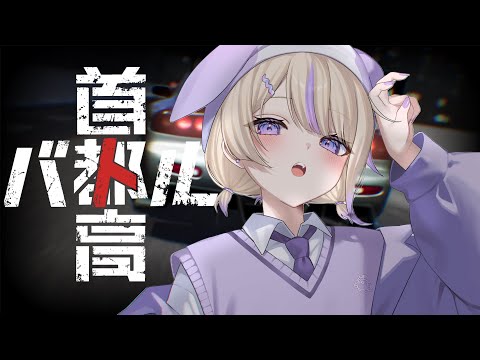 【首都高バトル】ぶんぶんぶーん！はしぇ！※ネタバレあり【轟はじめ/ReGLOSS】 #hololivedev_is