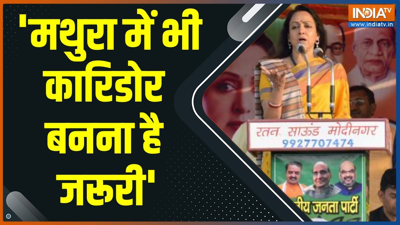 Hema Malini Interview : मथुरा में बांके बिहारी मंदिर कॉरिडोर को हेमा