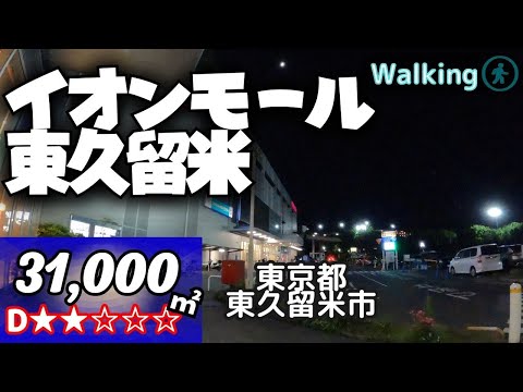 [31,000㎡] Compacto y del tamaño justo Aeon Mall Higashikurume Japón caminando | Tour virtual a pie