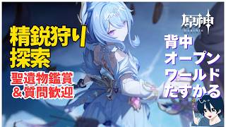【原神/参加型】ゆるっと精鋭狩りなど　質問・雑談歓迎　聖遺物鑑賞ok #原神