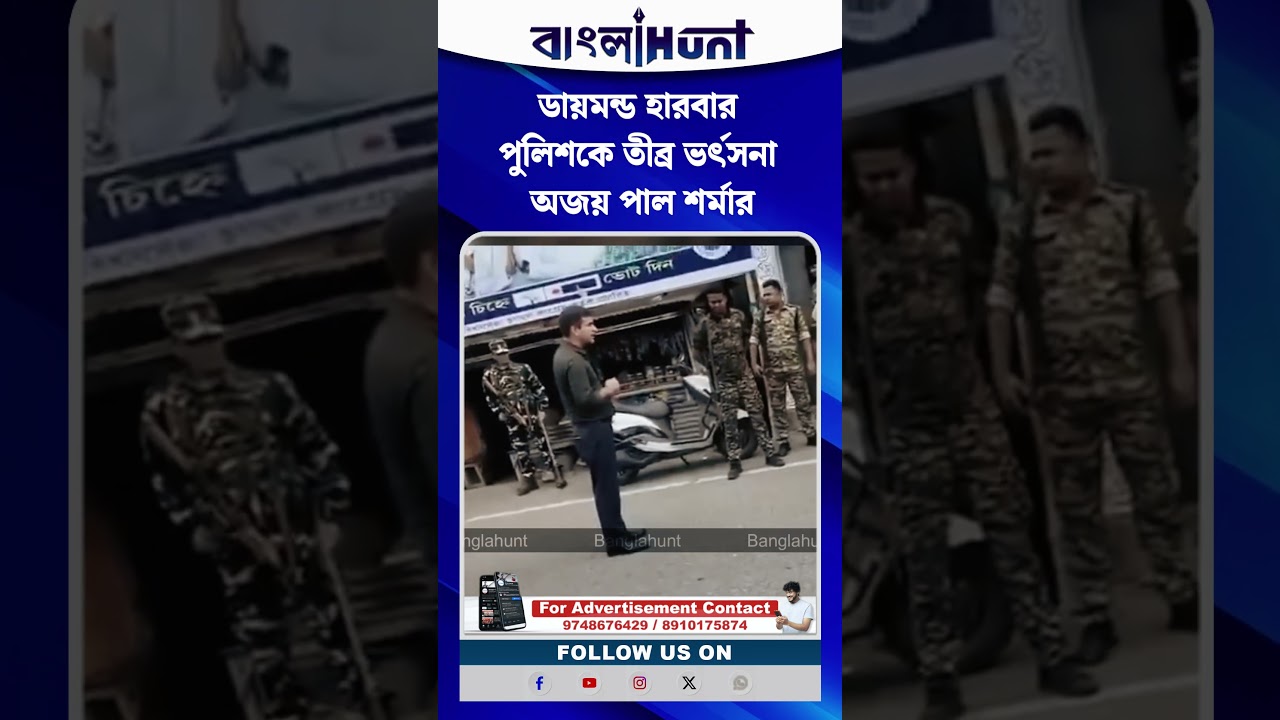 ডায়মন্ড হারবার পুলিশকে তীব্র ভর্ৎসনা অজয় পাল শর্মার