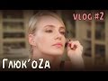 Глюк'oZa: Beauty Vlog #2 (брови) 