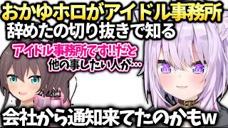 おかゆホロがタレント事務所に戻ってた事を最近知り衝撃【猫又おかゆ/ホロライブ切り抜き】