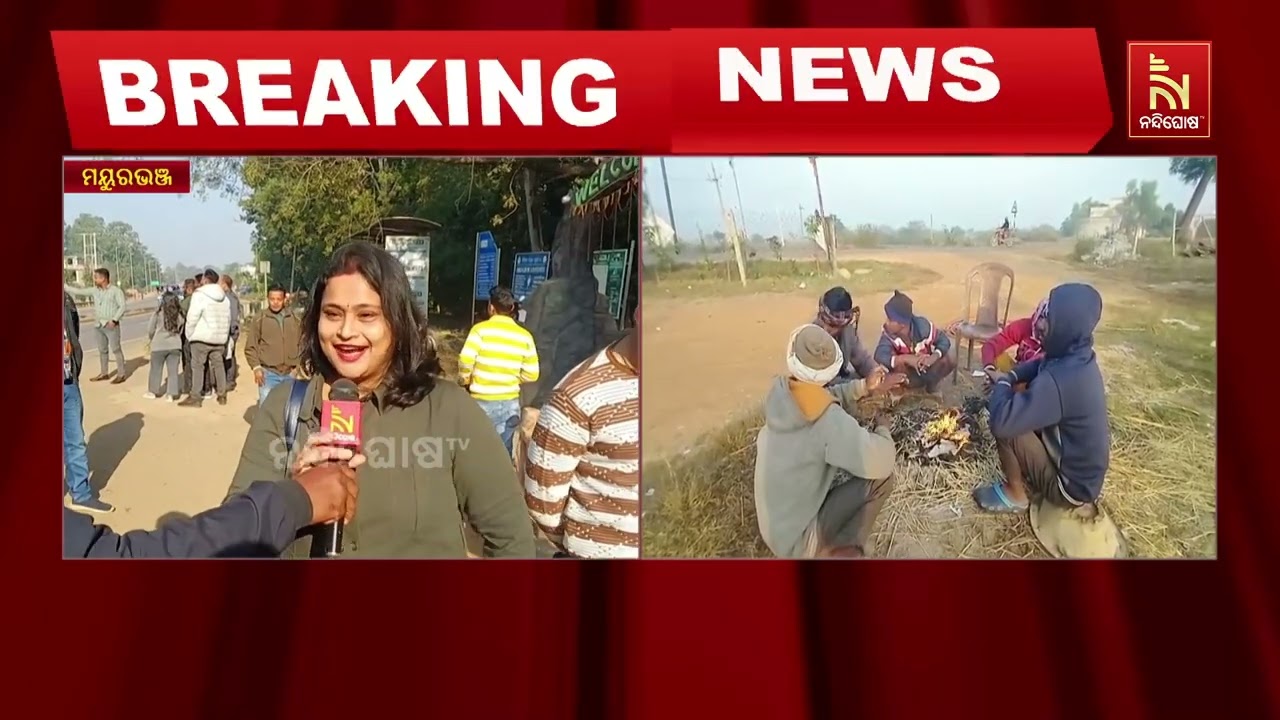 ମୟୂରଭଞ୍ଜରେ ଅସମ୍ଭାଳ ଜାଡ । ଆଜି ସର୍ବନିମ୍ନ ତାପମାତ୍ରା ୩ ଡ