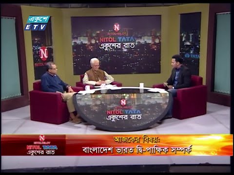 একুশের রাত || বিষয়: বাংলাদেশ ভারত দ্বি-পাক্ষিক সম্পর্ক || আলোচক: মোহাম্মদ জমির সাবেক রাষ্ট্রদূত ও সাবেক প্রধান তথ্য কমিশনার  || অধ্যাপক ড. দেলোয়ার হোসেন  আন্তর্জাতিক সম্পর্ক বিভাগ, ঢাকা বিশ্ববিদ্যালয়  || 03 March 2020