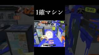 上振れたサムライ【スプラトゥーン3】#shorts