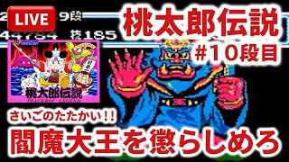 【LIVE】まーぶ実況！　桃太郎伝説　＃１０段目【ファミコン】