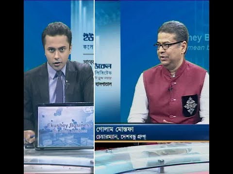 একুশে বিজনেস || গোলাম মোস্তফা-চেয়ারম্যান, দেশবন্ধু গ্রুপ || ১১ নভেম্বর ২০১৯