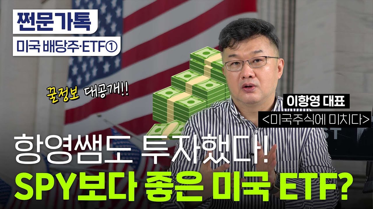 미국 ETF 시작하세요 ASAP 롸잇 나우 지금 당장!｜추천 ETF 3가지｜이항영 미주미 대표