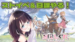 【グラブル】ストイベ＆日課配信！ #グラブル  #vtuber