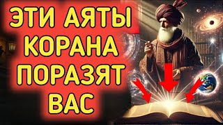 Революционные открытия в Коране, которые изменят ваше восприятие