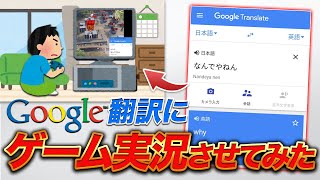 ゲーム実況をGoogle翻訳で再翻訳したらカオスすぎたｗｗｗｗ【荒野行動】