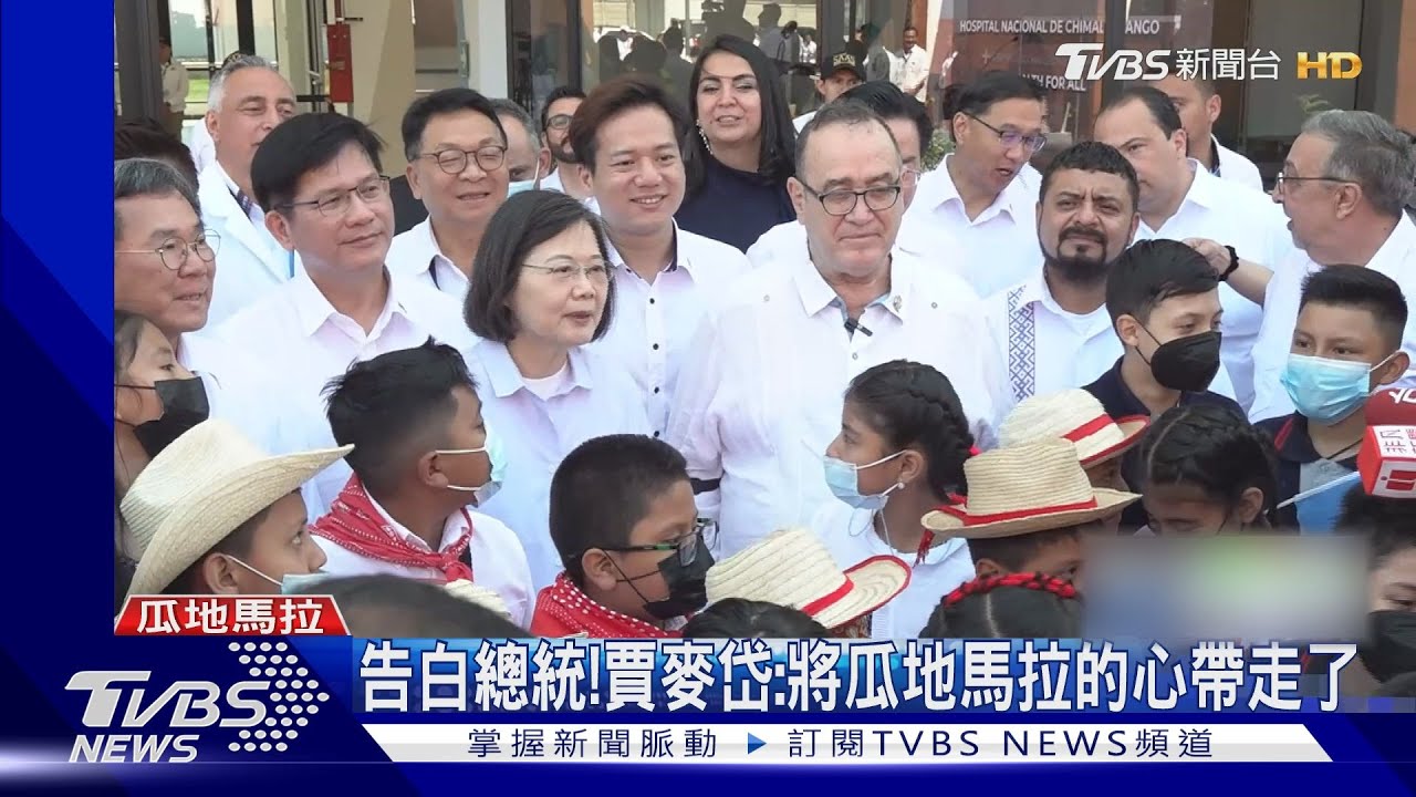 告白總統! 賈麥岱:將瓜地馬拉的心帶走了