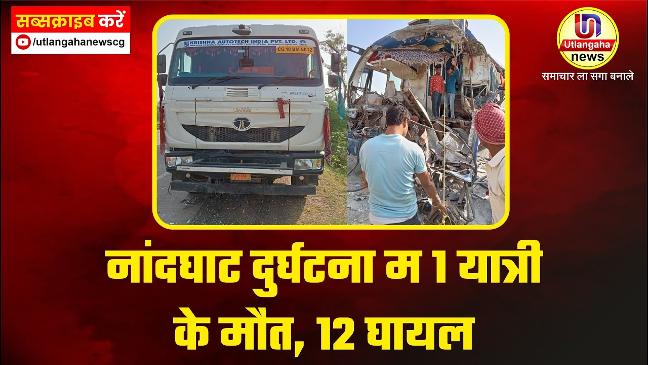 नांदघाट दुर्घटना म 1 यात्री के मौत, 12 घायल