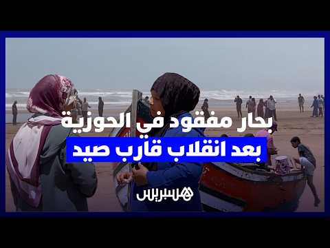 انقلاب قارب صيد في الحوزية 