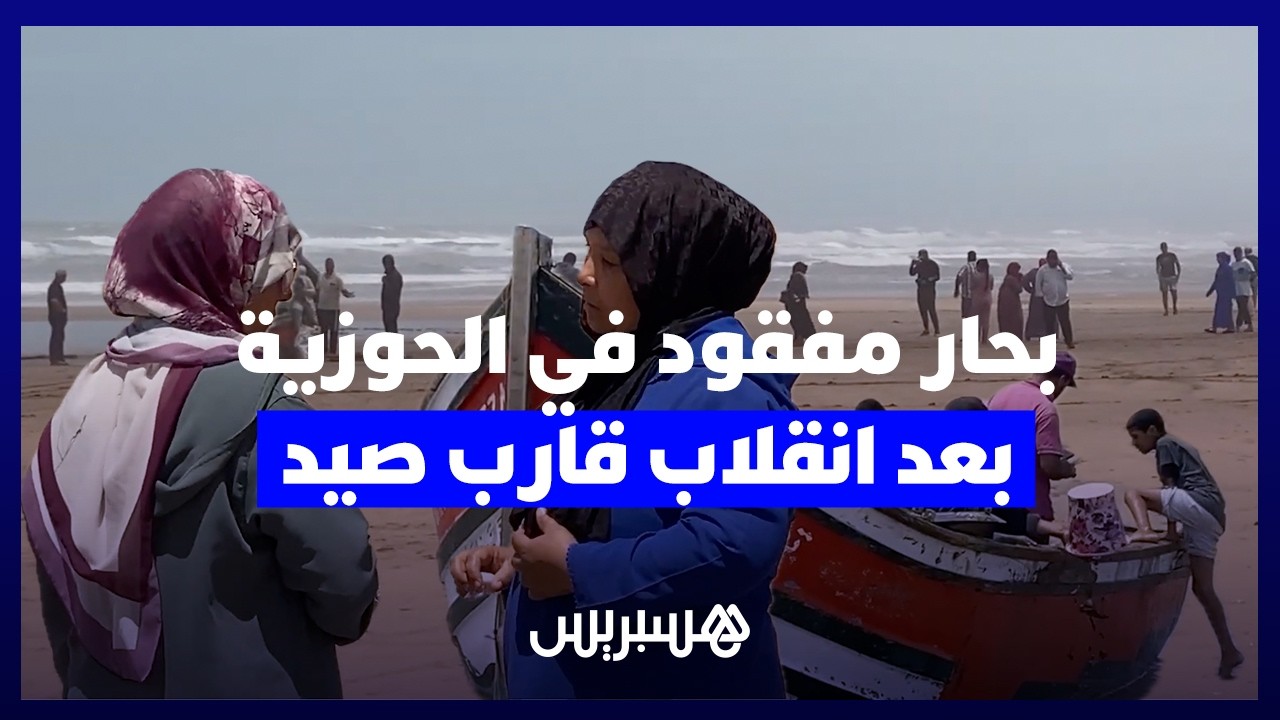 عائلة الرايس ترابط أمام الشاطئ.. بحار مفقود بعد انقلاب قارب للصيد التقليدي بالحوزية thumbnail