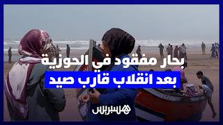 عائلة الرايس ترابط أمام الشاطئ.. بحار مفقود بعد انقلاب قارب للصيد التقليدي بالحوزية thumbnail