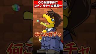 【悲報】真実はいつも残酷。新キャラ失踪事件!?コナンコラボを京極狙いで引いた結果がヤバすぎるｗｗｗ #shorts #パズドラ #名探偵コナン