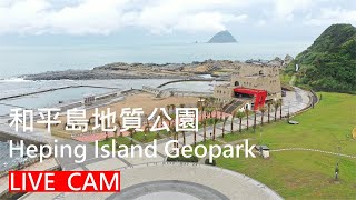 和平島地質公園