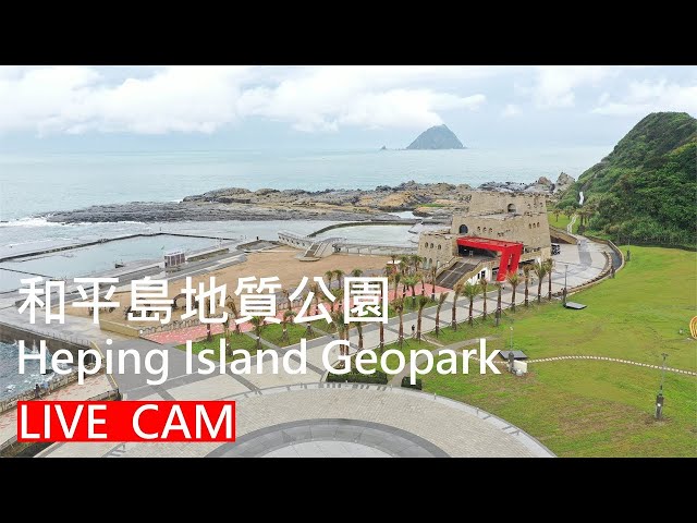 基隆｜和平島公園-即時影像