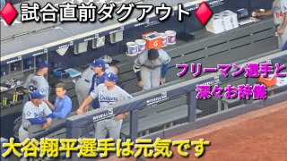 ♦試合直前ダグアウト〜大谷選手は元気です〜♦【大谷翔平選手】対ニューヨーク・ヤンキース〜シリーズ初戦〜Shohei Ohtani vs Yankees 2026年7月17日