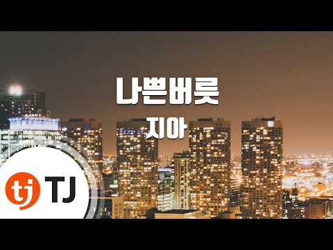 [TJ노래방] 나쁜버릇 - 지아 (Bad Habit - ZIA) / TJ Karaoke