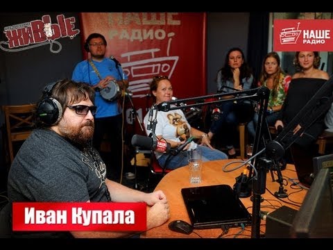 Живые: Иван Купала (16.08.2013)