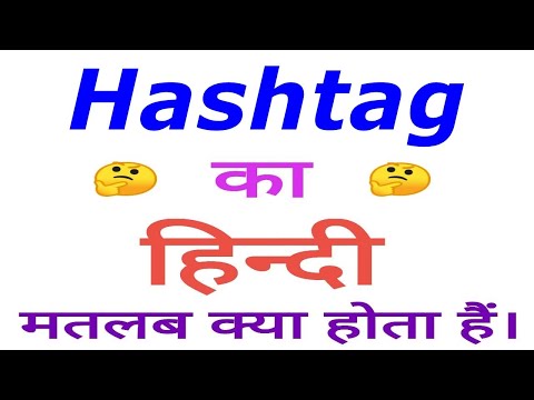 Hashtag meaning in hindi | Hashtag ka matlab kya hota hai | Hashtag in hindi