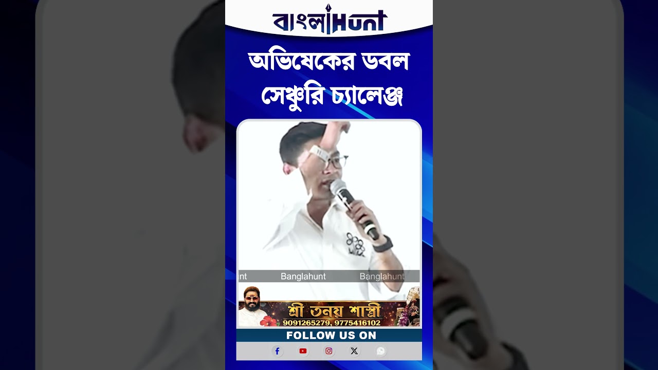 Abhishek Banerjee-র ডবল সেঞ্চুরি চ্যালেঞ্জ