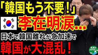 海外の反応日本で韓国離れが急加速旅行も美容も娯楽も選ばなくなった日本人に李在明大