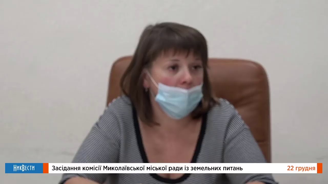 Заседание комиссии Николаевского городского совета по земельным вопросам