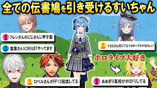 業界の全てを知る為に普段はスルーする伝書鳩を募集して読むすいちゃんｗ【ホロライブ切り抜き/星街すいせい】
