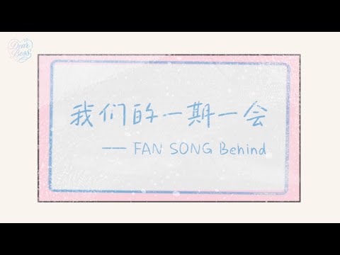 [KR/EN] BOY STORY ‘Chasing Stars (如果 Part.2)’ | Behind | FAN SONG | Dear BOSS💌