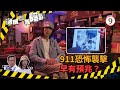 TVB綜藝 邊度都有陰謀 09 13 911恐怖襲擊 鄭子誠 陸永 粵語中字 TVB 2021
