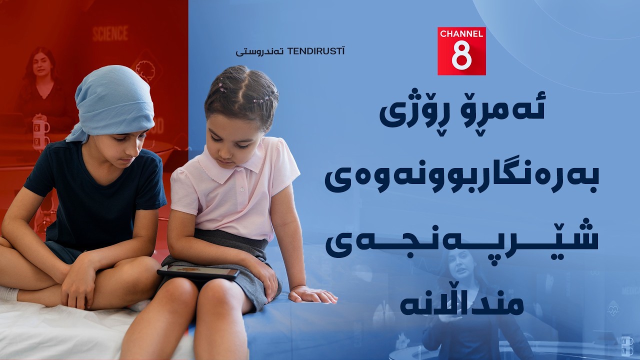 ڤیدیۆ | تەندروستی - ئەمڕۆ ڕۆژی بەرەنگاربوونەوەی شێرپەنجەی منداڵانە