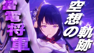 【原神】空想の軌跡『雷電将軍』