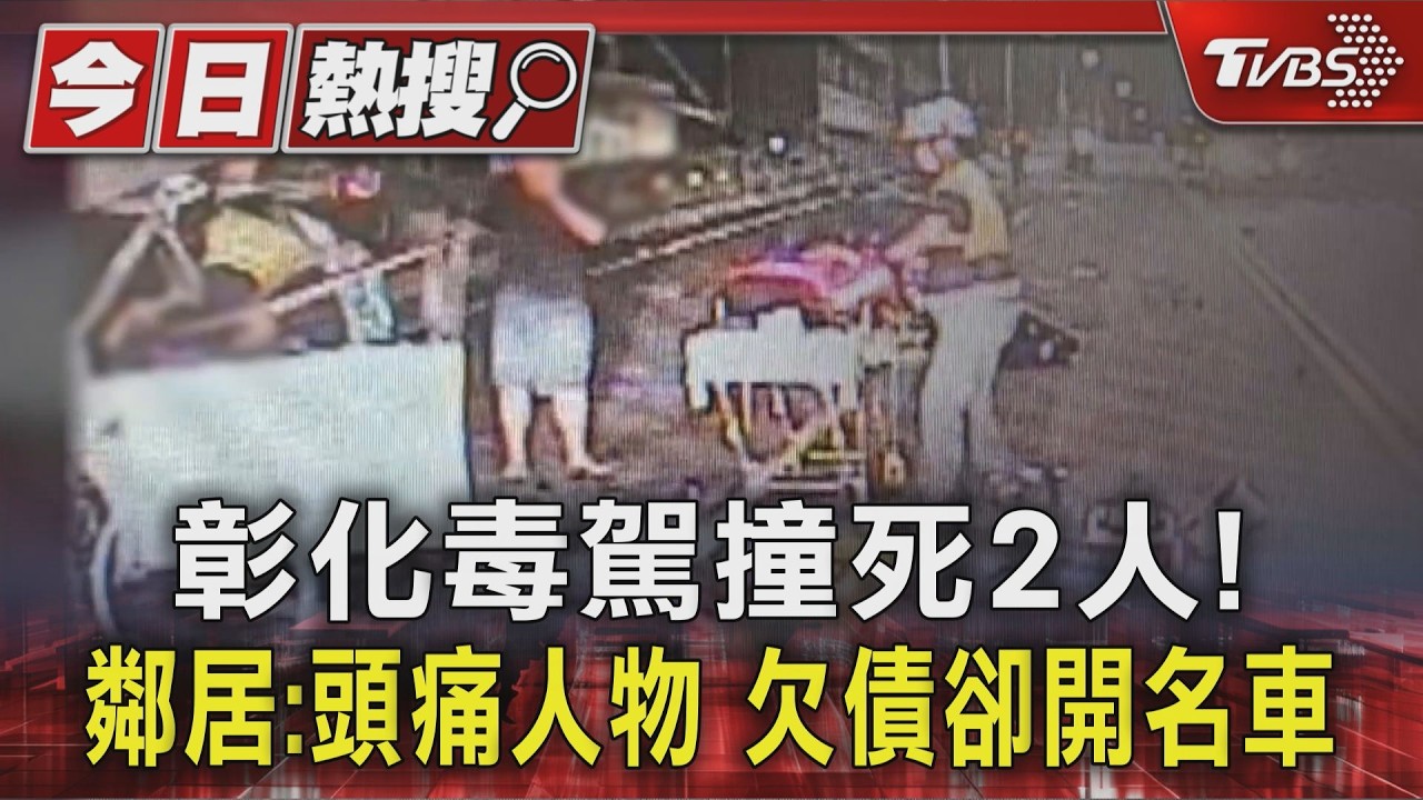 毒蟲飆車連撞釀2死!賣菜伯、新婚妻枉死 鄰居怒:欠債還開名車