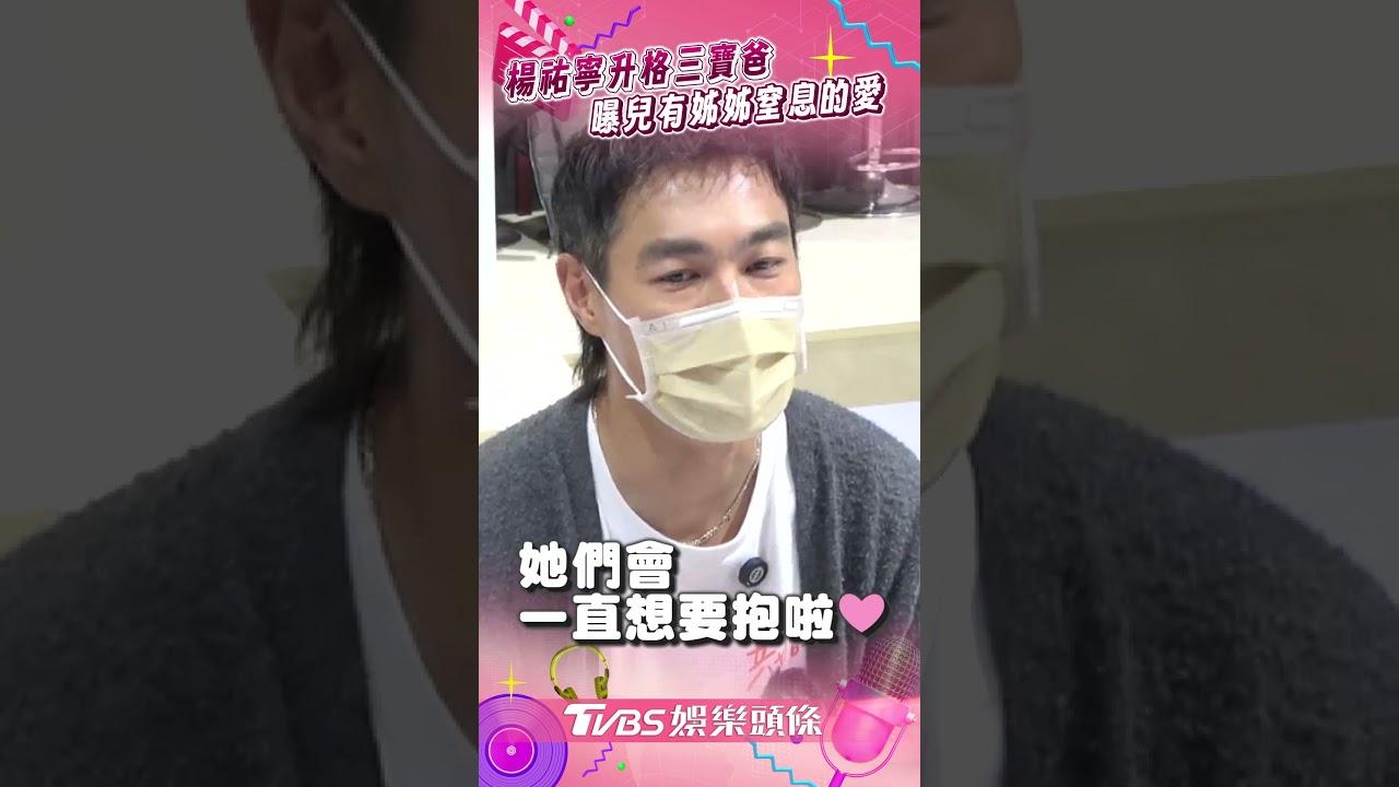 影音／楊祐寧升格三寶爸曝趣事　兒有兩姊姊「窒息的愛」