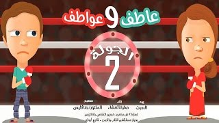 صورة الجولة الثانية (سلسلة عاطف و عواطف 7) - محمد الغليظ
