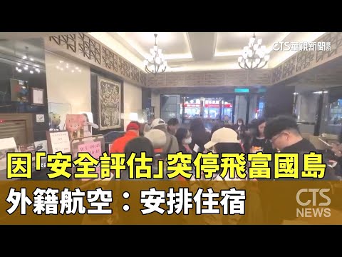 因「安全評估」突停飛富國島　外籍航空：安排住宿