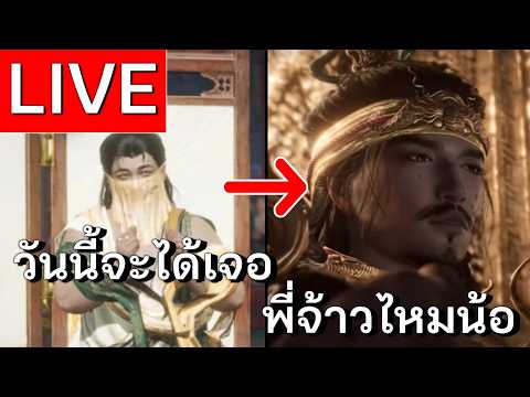 LIVE | Where Winds Meet พรี่ Big Zhao เขาว่าโหด จะได้หวดไหม  | EP 60